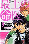 ISBN 9784091221872 最上の命医  ９ /小学館/橋口たかし 小学館 本・雑誌・コミック 画像