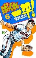 ISBN 9784091222060 ばっくれ一平！  ６ /小学館/竜崎遼児 小学館 本・雑誌・コミック 画像