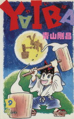 ISBN 9784091222794 ＹＡＩＢＡ  ９ /小学館/青山剛昌 小学館 本・雑誌・コミック 画像