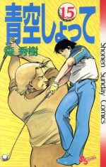 ISBN 9784091223951 青空しょって 15/小学館/森秀樹（漫画家） 小学館 本・雑誌・コミック 画像