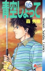 ISBN 9784091223968 青空しょって  １６ /小学館/森秀樹（漫画家） 小学館 本・雑誌・コミック 画像