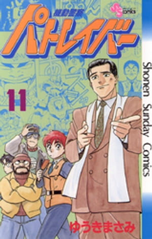 ISBN 9784091226013 機動警察パトレイバ-  １１ /小学館/ゆうきまさみ 小学館 本・雑誌・コミック 画像