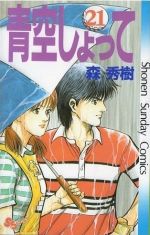 ISBN 9784091226211 青空しょって  ２１ /小学館/森秀樹（漫画家） 小学館 本・雑誌・コミック 画像