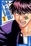 ISBN 9784091226556 最上の明医～ザ・キング・オブ・ニ-ト～  ２ /小学館/橋口たかし 小学館 本・雑誌・コミック 画像