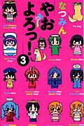 ISBN 9784091226570 やおよろっ！  ３ /小学館/なつみん 小学館 本・雑誌・コミック 画像