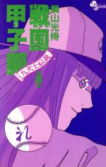 ISBN 9784091226655 戦国甲子園 九犬士伝説 第５巻 /小学館/桐山光侍 小学館 本・雑誌・コミック 画像