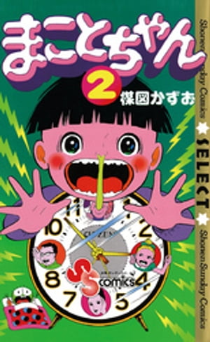 ISBN 9784091227423 まことちゃん  ２ /小学館/楳図かずお 小学館 本・雑誌・コミック 画像