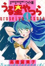 ISBN 9784091228048 うる星やつら  ４ /小学館/高橋留美子 小学館 本・雑誌・コミック 画像