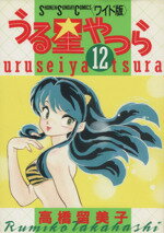 ISBN 9784091228123 うる星やつら  １２ /小学館/高橋留美子 小学館 本・雑誌・コミック 画像