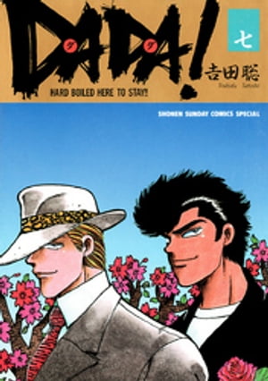 ISBN 9784091228475 ＤＡＤＡ！ Ｈａｒｄ　ｂｏｉｌｅｄ　ｈｅｒｅ　ｔｏ　ｓｔａｙ！ ７ /小学館/吉田聡 小学館 本・雑誌・コミック 画像