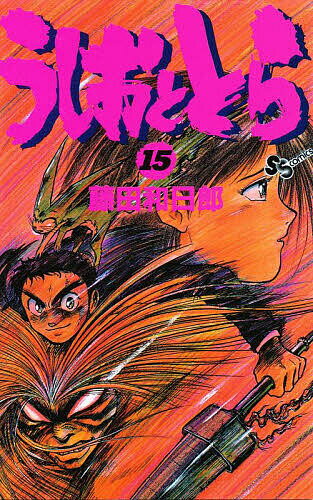 ISBN 9784091231055 うしおととら  １５ /小学館/藤田和日郎 小学館 本・雑誌・コミック 画像