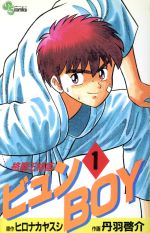 ISBN 9784091231215 格闘王物語ビュンｂｏｙ  １ /小学館/ヒロナカヤスシ 小学館 本・雑誌・コミック 画像