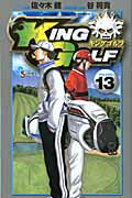 ISBN 9784091233400 ＫＩＮＧ　ＧＯＬＦ  １３ /小学館/佐々木健（漫画家） 小学館 本・雑誌・コミック 画像