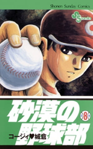 ISBN 9784091235985 砂漠の野球部  第８巻 /小学館/コ-ジィ城倉 小学館 本・雑誌・コミック 画像