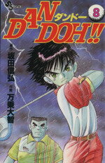 ISBN 9784091236289 Ｄａｎ　Ｄｏｈ！！  ８ /小学館/坂田信弘 小学館 本・雑誌・コミック 画像