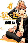 ISBN 9784091236531 銀の匙 Ｓｉｌｖｅｒ　Ｓｐｏｏｎ ３ /小学館/荒川弘 小学館 本・雑誌・コミック 画像