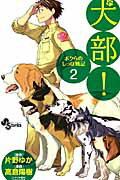 ISBN 9784091236937 犬部！ ボクらのしっぽ戦記 ２/小学館/高倉陽樹 小学館 本・雑誌・コミック 画像