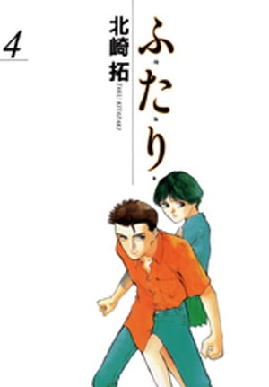 ISBN 9784091237842 ふたり  ４ /小学館/北崎拓 小学館 本・雑誌・コミック 画像