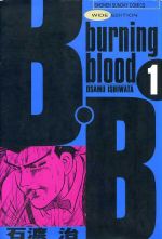 ISBN 9784091238313 Ｂ・Ｂ ：　ｂｕｒｎｉｎｇ　ｂｌｏｏｄ １ /小学館/石渡治 小学館 本・雑誌・コミック 画像