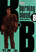 ISBN 9784091238382 Ｂ・Ｂ ：　ｂｕｒｎｉｎｇ　ｂｌｏｏｄ ８ /小学館/石渡治 小学館 本・雑誌・コミック 画像