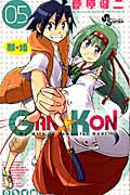 ISBN 9784091240125 ＧＡＮ☆ＫＯＮ 願☆婚 ０５ /小学館/菅原健二 小学館 本・雑誌・コミック 画像