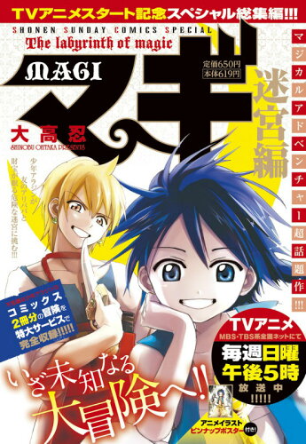 ISBN 9784091240781 マギ迷宮編 ＴＶアニメスタ-ト記念スペシャル総集編！！！/小学館/大高忍 小学館 本・雑誌・コミック 画像