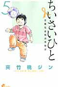 ISBN 9784091243690 ちいさいひと青葉児童相談所物語  ５ /小学館/夾竹桃ジン 小学館 本・雑誌・コミック 画像