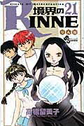 ISBN 9784091246301 境界のＲＩＮＮＥ  ２１ /小学館/高橋留美子 小学館 本・雑誌・コミック 画像