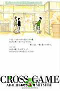 ISBN 9784091246998 ＣＲＯＳＳ　ＧＡＭＥ  ５ /小学館/あだち充 小学館 本・雑誌・コミック 画像