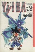 ISBN 9784091247087 YAIBA 8/小学館/青山剛昌 小学館 本・雑誌・コミック 画像