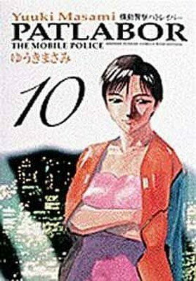 ISBN 9784091247308 機動警察パトレイバ-  １０ /小学館/ゆうきまさみ 小学館 本・雑誌・コミック 画像