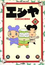 ISBN 9784091248145 エンヤ Kodomo忍法帖 4/小学館/森下裕美 小学館 本・雑誌・コミック 画像