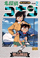 ISBN 9784091248329 名探偵コナン テレビアニメ版 ２ /小学館/青山剛昌 小学館 本・雑誌・コミック 画像