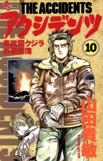 ISBN 9784091250407 アクシデンツ 事故調クジラの事件簿 10/小学館/山田貴敏 小学館 本・雑誌・コミック 画像