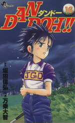 ISBN 9784091252869 Ｄａｎ　Ｄｏｈ！！  １６ /小学館/万乗大智 小学館 本・雑誌・コミック 画像