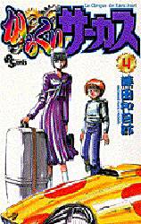 ISBN 9784091253347 からくりサ-カス  ４ /小学館/藤田和日郎 小学館 本・雑誌・コミック 画像