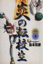 ISBN 9784091257444 炎の転校生（ワイド版） ４/小学館/島本和彦 小学館 本・雑誌・コミック 画像