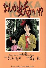 ISBN 9784091258540 なんか妖かい！？  ４ /小学館/里見桂 小学館 本・雑誌・コミック 画像