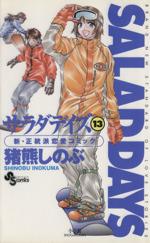 ISBN 9784091260932 ＳＡＬＡＤ　ＤＡＹＳ  １３ /小学館/猪熊しのぶ 小学館 本・雑誌・コミック 画像