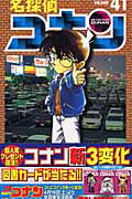 ISBN 9784091264114 名探偵コナン  ４１ /小学館/青山剛昌 小学館 本・雑誌・コミック 画像