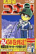 ISBN 9784091264206 名探偵コナン  ５０ /小学館/青山剛昌 小学館 本・雑誌・コミック 画像