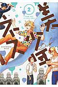 ISBN 9784091264350 美少年ネス ２/小学館/江野スミ 小学館 本・雑誌・コミック 画像