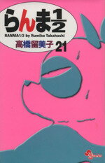 ISBN 9784091265210 らんま１／２  ２１ 新装版/小学館/高橋留美子 小学館 本・雑誌・コミック 画像