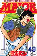 ISBN 9784091265494 ＭＡＪＯＲ  ４９ /小学館/満田拓也 小学館 本・雑誌・コミック 画像