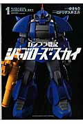 ISBN 9784091266095 ガンプラ戦記ジャブローズ・スカイ  １ /小学館/ロドリゲス井之介 小学館 本・雑誌・コミック 画像