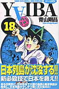 ISBN 9784091272188 ＹＡＩＢＡ  １８ 新装版/小学館/青山剛昌 小学館 本・雑誌・コミック 画像