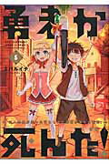 ISBN 9784091272584 勇者が死んだ！ 村人の俺が掘った落とし穴に勇者が落ちた結果。 ５ /小学館/スバルイチ 小学館 本・雑誌・コミック 画像