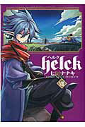 ISBN 9784091274403 Ｈｅｌｃｋ  ８ /小学館/七尾ナナキ 小学館 本・雑誌・コミック 画像