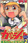 ISBN 9784091277220 金色のガッシュ！！まるかじりブック サンデ-公式ガイド ２（おかわり） /小学館/雷句誠 小学館 本・雑誌・コミック 画像