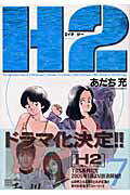 ISBN 9784091277879 Ｈ２  ７ /小学館/あだち充 小学館 本・雑誌・コミック 画像